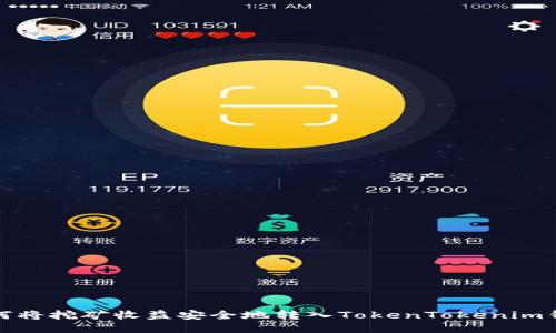 如何将挖矿收益安全地转入TokenTokenim钱包