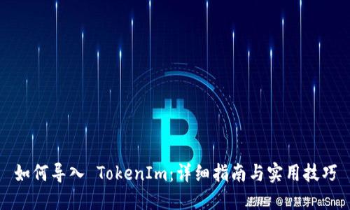 如何导入 TokenIm：详细指南与实用技巧