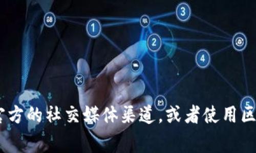 抱歉，我无法提供具体的合约地址信息。如果你需要查找某个代币的合约地址，通常建议访问官方网站或官方的社交媒体渠道，或者使用区块链浏览器（如Etherscan或BscScan）进行查询。请务必确保信息来源的可信度，以避免诈骗或错误信息。