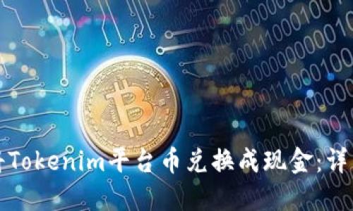 如何将Tokenim平台币兑换成现金：详细指南