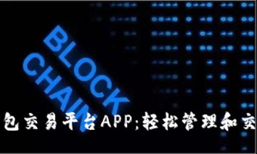 dom
比特币钱包到钱包交易平台APP：轻松管理和交易你的数字资产