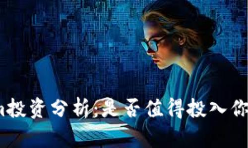 Tokenim投资分析：是否值得投入你的资金？