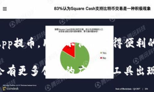  bieoti IM冷钱包授权DApp提币指南：安全与便利兼得 / 

 guanjianci IM冷钱包，DApp，提币 /guanjianci 

什么是IM冷钱包？

IM冷钱包是一种专为加密货币交易者和持有者设计的安全储存工具。与热钱包相比，它并不直接连接到互联网。这种设计大大降低了被黑客攻击的风险，使得IM冷钱包成为加密资产储存的首选方案之一。在这样的冷钱包中，用户可以安全地保存他们的私钥，确保数字资产不会轻易地被盗取。

IM冷钱包的安全性优势

安全是IM冷钱包最重要的卖点之一。首先，由于它不全天候连接互联网，没有活跃的攻击面，因此即使网络安全性发生变化，冷钱包依然能够保持相对安全的状态。此外，IM冷钱包通常具备多重签名功能，这意味着即使恶意软件攻陷了用户的电脑，攻击者仍然难以完全控制用户的资产。

冷钱包的另一大优势在于，用户能够随时对资产进行备份，确保即便在设备丢失或损坏的情况下仍然可以恢复资金。这种备份特性与用户自主管理密钥的理念相辅相成，使得用户对自己财产的控制权更加明确。

了解DApp的角色

DApp，去中心化应用程序，近年来在加密货币领域变得越来越流行。它们通常运行在区块链之上，利用智能合约技术提供各种服务。DApp为用户提供了一个无中介的平台，让用户可以直接进行交易、交换资产、参与投资等。

IM冷钱包在DApp的互动中扮演了一个重要的角色。用户可以通过IM冷钱包授权DApp，进而实现资产的提取和交易。这种直接的互动模式让用户能够更方便地管理自己的加密资产。

如何通过IM冷钱包授权DApp进行提币？

提币操作是指将加密资产从一个钱包转移到另一个钱包，或将其提取到法定货币账户。通过IM冷钱包授权DApp进行提币的流程相对简单，但用户需要具备一定的技术基础和安全意识。

首先，确保你的IM冷钱包已经成功安装，并且安全地存储了你的私钥。启动IM冷钱包应用，进入“DApp浏览器”界面。在这个界面中，你可以找到你想要使用的DApp，一般来说，这些DApp会提供关于如何进行交易和提币的详细说明。

在选择DApp后，点击“授权”选项，接着按照系统提示操作。你可能需要输入你的钱包密码以确认身份。这一步骤的设计确保了只有钱包的持有者才能进行重要的操作，增加了提币的安全性。

提币操作的注意事项

在提币的过程中，有几个关键因素需要严格注意。首先，确认提币地址的正确性。错误的地址可能导致资产的永久丢失，因此仔细检查是非常必要的。在输入地址后，可以复制粘贴，以避免误打。

其次，查看提币的手续费。在进行提币操作之前，务必要了解相关的手续费，以避免因为手续费过高而造成不必要的损失。一些DApp或者平台可能会在提币过程中收取服务费，用户需要清楚这些成本，这样才能保障自己的收益。

提币完成后的确认步骤

一旦你完成了提币申请，务必等待网络确认。这一过程通常会有不同的时间周期，取决于网络拥堵情况和区块链平台的承载能力。你可以通过区块链浏览器查看订单状态，确保提币成功完成。

交易画面结束后，通常会有交易确认的通知，而此时你只需在你的目标钱包中等待资产的到账。通过IM冷钱包进行提币的优势在于，你可以时刻跟踪自己的交易状态，因此在交易完成之前无需担心自己的资金安全。

常见问题解答

在使用IM冷钱包进行DApp提币时，很多用户可能会遇到一些常见问题。以下是一些FAQ：

ul
li我的冷钱包丢了怎么办？/li
如果你的IM冷钱包丢失，但你依然掌握你的助记词和相关信息，可以通过这些信息在新设备上恢复你的钱包和资产。

li提币失败怎么办？/li
如果提币过程失败，不必惊慌。首先检查你的提币地址是否正确，确保网络状态良好。若情况依旧，需与DApp提供方客服联系，了解详细情况。

li我可以用IM冷钱包提取所有类型的加密货币吗？/li
IM冷钱包支持多种主流加密货币，但对于特定类型的加密资产，用户需在使用前确认其兼容性。
/ul

总结

IM冷钱包因其极高的安全性以及与DApp的良好互动性成为越来越多加密货币用户的首选工具。通过合理地使用IM冷钱包进行DApp提币，用户不仅能获得便利的操作体验，还能确保自己的资产安全。在当今充满风险的数字金融世界中，安全和便利的平衡便是每一位用户所追求的目标。

希望这篇指南能够帮助你更好地理解IM冷钱包的使用方法，以及如何通过DApp轻松提币。随着区块链技术的不断发展，未来还将会有更多创新的应用和工具出现，期待你在加密货币的世界中探索更多可能性。