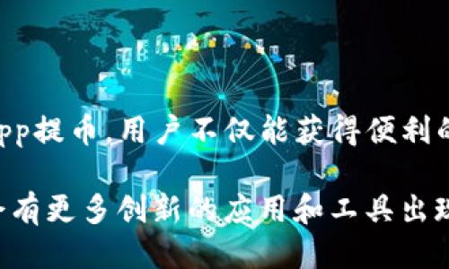  bieoti IM冷钱包授权DApp提币指南：安全与便利兼得 / 

 guanjianci IM冷钱包，DApp，提币 /guanjianci 

什么是IM冷钱包？

IM冷钱包是一种专为加密货币交易者和持有者设计的安全储存工具。与热钱包相比，它并不直接连接到互联网。这种设计大大降低了被黑客攻击的风险，使得IM冷钱包成为加密资产储存的首选方案之一。在这样的冷钱包中，用户可以安全地保存他们的私钥，确保数字资产不会轻易地被盗取。

IM冷钱包的安全性优势

安全是IM冷钱包最重要的卖点之一。首先，由于它不全天候连接互联网，没有活跃的攻击面，因此即使网络安全性发生变化，冷钱包依然能够保持相对安全的状态。此外，IM冷钱包通常具备多重签名功能，这意味着即使恶意软件攻陷了用户的电脑，攻击者仍然难以完全控制用户的资产。

冷钱包的另一大优势在于，用户能够随时对资产进行备份，确保即便在设备丢失或损坏的情况下仍然可以恢复资金。这种备份特性与用户自主管理密钥的理念相辅相成，使得用户对自己财产的控制权更加明确。

了解DApp的角色

DApp，去中心化应用程序，近年来在加密货币领域变得越来越流行。它们通常运行在区块链之上，利用智能合约技术提供各种服务。DApp为用户提供了一个无中介的平台，让用户可以直接进行交易、交换资产、参与投资等。

IM冷钱包在DApp的互动中扮演了一个重要的角色。用户可以通过IM冷钱包授权DApp，进而实现资产的提取和交易。这种直接的互动模式让用户能够更方便地管理自己的加密资产。

如何通过IM冷钱包授权DApp进行提币？

提币操作是指将加密资产从一个钱包转移到另一个钱包，或将其提取到法定货币账户。通过IM冷钱包授权DApp进行提币的流程相对简单，但用户需要具备一定的技术基础和安全意识。

首先，确保你的IM冷钱包已经成功安装，并且安全地存储了你的私钥。启动IM冷钱包应用，进入“DApp浏览器”界面。在这个界面中，你可以找到你想要使用的DApp，一般来说，这些DApp会提供关于如何进行交易和提币的详细说明。

在选择DApp后，点击“授权”选项，接着按照系统提示操作。你可能需要输入你的钱包密码以确认身份。这一步骤的设计确保了只有钱包的持有者才能进行重要的操作，增加了提币的安全性。

提币操作的注意事项

在提币的过程中，有几个关键因素需要严格注意。首先，确认提币地址的正确性。错误的地址可能导致资产的永久丢失，因此仔细检查是非常必要的。在输入地址后，可以复制粘贴，以避免误打。

其次，查看提币的手续费。在进行提币操作之前，务必要了解相关的手续费，以避免因为手续费过高而造成不必要的损失。一些DApp或者平台可能会在提币过程中收取服务费，用户需要清楚这些成本，这样才能保障自己的收益。

提币完成后的确认步骤

一旦你完成了提币申请，务必等待网络确认。这一过程通常会有不同的时间周期，取决于网络拥堵情况和区块链平台的承载能力。你可以通过区块链浏览器查看订单状态，确保提币成功完成。

交易画面结束后，通常会有交易确认的通知，而此时你只需在你的目标钱包中等待资产的到账。通过IM冷钱包进行提币的优势在于，你可以时刻跟踪自己的交易状态，因此在交易完成之前无需担心自己的资金安全。

常见问题解答

在使用IM冷钱包进行DApp提币时，很多用户可能会遇到一些常见问题。以下是一些FAQ：

ul
li我的冷钱包丢了怎么办？/li
如果你的IM冷钱包丢失，但你依然掌握你的助记词和相关信息，可以通过这些信息在新设备上恢复你的钱包和资产。

li提币失败怎么办？/li
如果提币过程失败，不必惊慌。首先检查你的提币地址是否正确，确保网络状态良好。若情况依旧，需与DApp提供方客服联系，了解详细情况。

li我可以用IM冷钱包提取所有类型的加密货币吗？/li
IM冷钱包支持多种主流加密货币，但对于特定类型的加密资产，用户需在使用前确认其兼容性。
/ul

总结

IM冷钱包因其极高的安全性以及与DApp的良好互动性成为越来越多加密货币用户的首选工具。通过合理地使用IM冷钱包进行DApp提币，用户不仅能获得便利的操作体验，还能确保自己的资产安全。在当今充满风险的数字金融世界中，安全和便利的平衡便是每一位用户所追求的目标。

希望这篇指南能够帮助你更好地理解IM冷钱包的使用方法，以及如何通过DApp轻松提币。随着区块链技术的不断发展，未来还将会有更多创新的应用和工具出现，期待你在加密货币的世界中探索更多可能性。