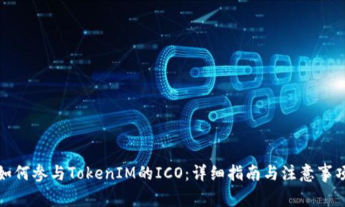 如何参与TokenIM的ICO：详细指南与注意事项