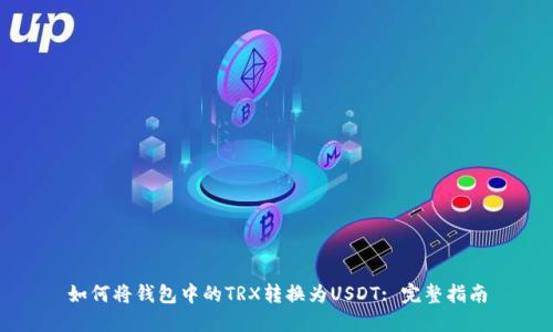 如何将钱包中的TRX转换为USDT: 完整指南