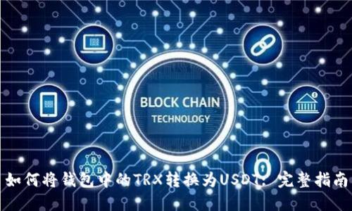 如何将钱包中的TRX转换为USDT: 完整指南