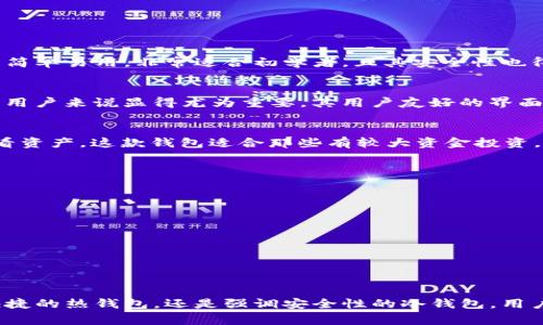 区块链钱包推荐：安全、便捷、功能全面的数字货币存储神器

区块链钱包, 数字货币, 钱包安全/guanjianci

引言
随着区块链技术的不断发展，数字货币日渐成为我们生活中不可或缺的一部分。无论是投资者、开发者还是普通用户，都需要一个安全、便捷的存储工具来管理他们的数字资产。在众多区块链钱包中，如何选择一个真正适合自己的钱包，成为了用户关注的焦点。本文将深入探讨几款优秀的区块链钱包，帮助用户更好地理解其优缺点、功能特点以及适用场景。

区块链钱包的种类
在介绍具体钱包之前，我们需要明确区块链钱包的种类。一般而言，区块链钱包可以大致分为以下几种：
ul
    listrong热钱包：/strong热钱包主要是指在线钱包，它的最大特点是方便快捷，适合频繁交易的用户使用。如网络平台提供的钱包服务。/li
    listrong冷钱包：/strong冷钱包是指离线钱包，主要用于长期存储数字资产，其安全性较高，适合不需要频繁交易的用户，如硬件钱包和纸钱包。/li
    listrong移动钱包：/strong移动钱包通常是应用程序，用户可以通过手机随时随地管理自己的数字资产，便捷性是其最大优势。/li
    listrong桌面钱包：/strong桌面钱包是一种安装在个人电脑上的钱包，提供较强的安全性和用户管理能力，适合对安全性有较高要求的用户。/li
/ul

推荐的区块链钱包
在了解完区块链钱包的种类后，接下来的部分将给大家介绍几个知名的区块链钱包。

h41. Coinbase Wallet/h4
Coinbase Wallet 是由全球知名的数字货币交易所 Coinbase 推出的钱包，支持多种加密货币。用户可以使用其直观的界面轻松管理资产，进行数字货币交易。此钱包的最大优点在于简单易用，非常适合初学者，且其安全性也得到了广泛认可。

h42. Trust Wallet/h4
Trust Wallet 是 Binance 旗下的移动钱包，旨在为用户提供一个安全且多功能的平台。该钱包支持700多种加密货币，并且可以直接在应用内进行交易。这一点对于频繁进行交易的用户来说显得尤为重要，其用户友好的界面和强大的安全措施使其成为了众多用户的首选。

h43. Ledger Nano X/h4
Ledger Nano X 是一款知名的硬件钱包，其安全性堪称业界标准。由于其离线存储的特性，大大降低了被黑客攻击的风险。Ledger Nano X 可以通过蓝牙连接手机，方便用户随时查看资产。这款钱包适合那些有较大资金投资，并且对安全性有极高要求的用户。

钱包选择的关键因素
在选择区块链钱包时，有几个关键因素需要考虑：
ul
    listrong安全性：/strong安全性是衡量钱包好坏的重要标准。确保钱包采用多重签名、加密等技术来保护用户的资产。/li
    listrong用户体验：/strong用户界面友好、易于上手的设计可以大幅提升用户的使用体验，尤其是对于新手用户。/li
    listrong支持的币种：/strong不同钱包支持的加密货币种类不同，交易频繁的用户应选择支持多种数字货币的钱包。/li
    listrong社区支持：/strong一个活跃的社区能够为用户提供更好的技术支持和资源，帮助解决在使用中遇到的问题。/li
/ul

结语
选择一个适合自己的区块链钱包，能够有效地管理、保护自己的数字资产。在众多钱包中，NetBank、Coinbase Wallet 和 Ledger Nano X 无疑是值得考虑的选项。无论是追求方便快捷的热钱包，还是强调安全性的冷钱包，用户都应根据自身需求做出选择。同时，用户在使用这些钱包时，也要关注安全性，定期备份钱包信息，以防止意外情况发生。希望本文能够为你的钱包选择之路提供一些实用的建议与帮助。