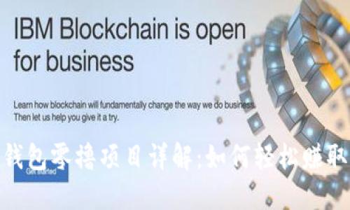 Tokenim钱包零撸项目详解：如何轻松赚取加密货币