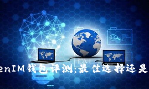 TokenTokenIM钱包评测：最佳选择还是值得警惕？