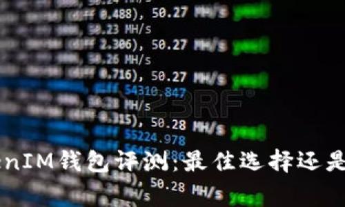 TokenTokenIM钱包评测：最佳选择还是值得警惕？