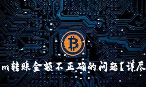 如何解决Tokenim转账金额不正确的问题？详尽指南与解决方案