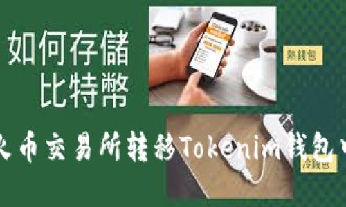 如何在火币交易所转移Tokenim钱包中的资产