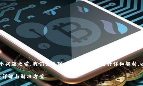 在讨论有关“tokenim USDT地址不对”这个问题之前，我们需要对以下几个方面进行详细解析，以帮助用户全面理解并有效解决这一问题。

如何解决Tokenim USDT地址不正确问题：详解与解决方案