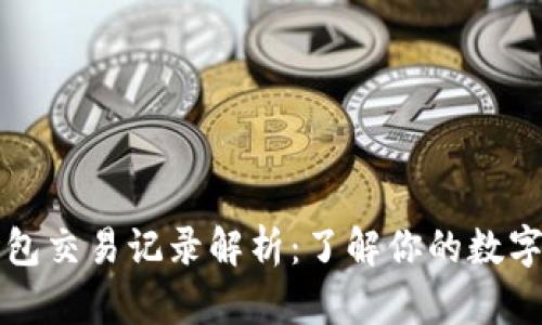 比特币钱包交易记录解析：了解你的数字资产流动