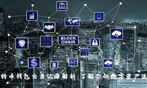 比特币钱包交易记录解析：了解你的数字资产流动