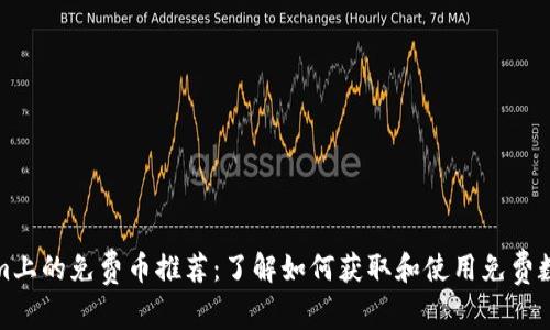 Tokenim上的免费币推荐：了解如何获取和使用免费数字资产