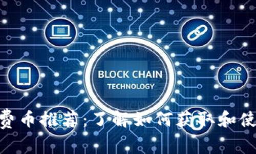 Tokenim上的免费币推荐：了解如何获取和使用免费数字资产