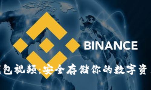 硬件比特币钱包视频：安全存储你的数字资产的最佳选择
