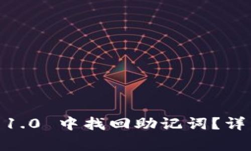 如何在 Tokenim 1.0 中找回助记词？详细指南与注意事项