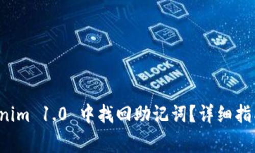 如何在 Tokenim 1.0 中找回助记词？详细指南与注意事项