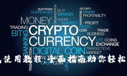 TOKENIM钱包使用教程：全面指南助你轻松管理加密资产