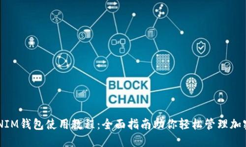 TOKENIM钱包使用教程：全面指南助你轻松管理加密资产