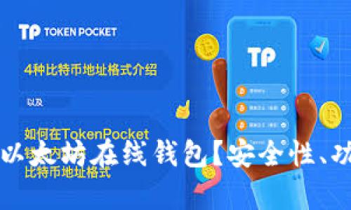 如何选择最适合你的以太坊在线钱包？安全性、功能与用户体验全解析