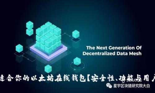 如何选择最适合你的以太坊在线钱包？安全性、功能与用户体验全解析