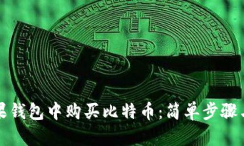 如何在苹果钱包中购买比特币：简单步骤与实用提示