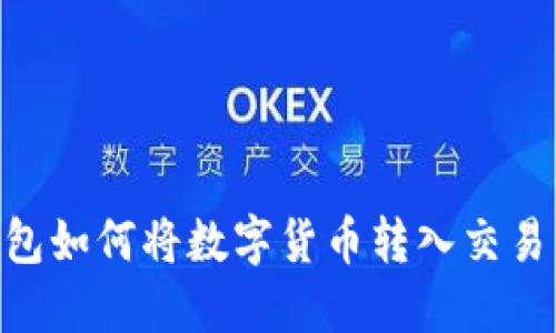 Tokenim钱包如何将数字货币转入交易所详细指南