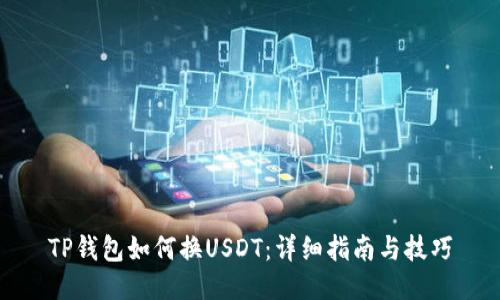 TP钱包如何换USDT：详细指南与技巧