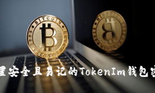 如何设置安全且易记的TokenIm钱包密码组成
