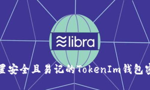 如何设置安全且易记的TokenIm钱包密码组成