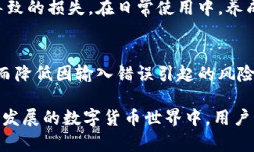 虚拟币钱包地址大小写的影响及选择指南

虚拟币, 钱包地址, 大小写/guanjianci

引言：理解虚拟币钱包地址的结构
虚拟币钱包地址是用户在进行数字货币交易时的“身份标识”。每个钱包都有其独特的地址，可用于接收和发送加密货币。在这诸多的技术细节中，地址的大小写并非只是一个简单的视觉问题，而是关系到交易的安全性及准确性。

什么是虚拟币钱包地址？
虚拟币钱包地址是数字货币用户用来进行交易的字符串。不同的虚拟币使用不同格式和规则生成钱包地址。例如，比特币地址通常是由字母和数字组合而成的34个字符，而以太坊的地址则以“0x”开头，后面跟随40个十六进制字符。这些字符串的构成在于加密算法，需要遵循特定规则生成，以确保其唯一性和安全性。

大小写的重要性
在虚拟币的钱包地址中，大小写具有重要意义。许多加密货币都是区分大小写的，这意味着“小写”的字符和“大写”的字符是完全不同的。例如，比特币钱包地址中的字母“l”和数字“1”在外观上可能相似，但在网络中，它们是被视为两种不同的字符。如果在复制或输入地址时大小写出错，会导致资金的损失，甚至完全丢失。

如何保证正确使用大小写？
为了确保虚拟币钱包地址的无误输入，用户应遵循以下几个步骤：
ul
    listrong复制粘贴而非手动输入：/strong在进行交易时，尽量使用复制粘贴的方式输入钱包地址，以减少手动输入中的错误。/li
    listrong检查地址格式：/strong查看地址的特征，如长度、首尾字符等，确保与标准格式一致。/li
    listrong多次确认：/strong在发送资金前，务必再次确认原地址与粘贴的地址完全一致。可以借助一些工具或者二维码扫描来辅助输入。/li
/ul

大小写对安全性的影响
从安全性的角度来看，钱包地址的大小写错误可能导致严重的问题。首先，若钱包地址输入不正确，发送的资金将会丢失，这种情况是不可逆的。由于区块链技术的不可篡改性，一旦交易完成，就无法找回错误发送的资金。其次，使用小写字母的地址可能在某些情况下更容易被猜测或攻击，尤其是在没有良好安全措施的情况下。

常见的虚拟币钱包地址示例
以下是一些常见虚拟币钱包地址的例子，这些例子充分展示了大小写的重要性：
ul
    listrong比特币（BTC）钱包地址：/strong例如：1A1zP1eP5QGefi2DMPTfTL5SLmv7DivfNa（注意大小写的差别）/li
    listrong以太坊（ETH）钱包地址：/strong例如：0x32Be343B94f860124dC4fEe278FDCBD38C102D88（以“0x”开头）/li
    listrong莱特币（LTC）钱包地址：/strong例如：LZk8z2Wg3kY8AB9ShJCEK6TurB8DAFzzHD（同样需注意大小写）/li
/ul

大小写在不同虚拟币中的应用
不同虚拟币对大小写的处理方式稍有不同。如比特币和以太坊都对大小写敏感，而某些电子货币如Ripple（XRP）则相对宽容。这一差异意味着用户在进行跨币种交易时，需特别留意相应的大小写规则。

技术背景：钱包地址的生成算法
为了了解钱包地址大小写的含义，必须认识其生成过程。虚拟币钱包地址通常是通过一系列的哈希算法和编码方式生成的。在比特币中，首先通过SHA-256算法生成一个256位的哈希值，然后在通过RIPEMD-160算法得到一个160位的哈希值，最后再经过某种形式的编码，形成用户最终看到的钱包地址。在此过程中，字符的大小写是重要的一部分，影响了地址的唯一性和可读性。

结论：选择合适钱包的重要性
总而言之，无论是从安全性还是使用便捷性出发，用户在进行数字货币交易时都应充分关注钱包地址的大小写。选择一个易于使用且安全的钱包，能够有效降低因输入错误而导致的损失。在日常使用中，养成复制粘贴、确认地址格式的习惯，不断提高对钱包地址中大小写的重视，才能更好地保护自己的数字财富。

未来展望：虚拟币地址的演变与创新
随着区块链技术的不断进步，未来可能会有更多的创新方案出现，以减轻用户在输入钱包地址时的负担。例如，非区分大小写的地址格式可能会在未来某些新兴货币中出现，从而降低因输入错误引起的风险。此外，链上技术的改进，或许将使得交易的确认和资金的安全性愈加提升。无论如何，用户对于地址大小写的关注将始终是保护数字资产的重要一环。

综上所述，虚拟币钱包地址的大小写对于每一位数字货币用户而言，绝非小事。我们应该在日常交易中提升意识，遵循正确的操作流程，以确保交易的安全顺利。希望未来在不断发展的数字货币世界中，用户能够拥有更加安全、便捷的交易体验。