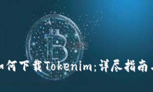 安卓手机如何下载Tokenim：详尽指南与注意事项