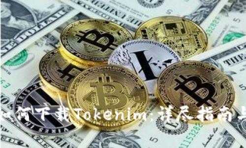 安卓手机如何下载Tokenim：详尽指南与注意事项