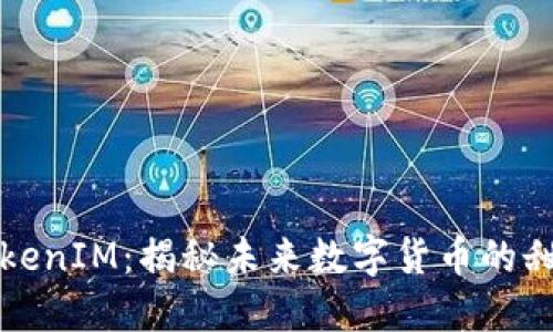 糖果TokenIM：揭秘未来数字货币的甜蜜世界