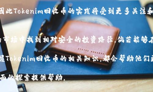   如何安全高效地进行Tokenim回收币操作 / 

 guanjianci Tokenim, 回收币, 数字货币 /guanjianci 

引言
随着数字货币市场的持续发展，Tokenim作为一种新兴的数字资产管理工具，受到越来越多用户的关注。尤其是在币圈中，回收币的概念逐渐走入大众视野，成为不少投资者及技术爱好者探讨的热门话题。本文将深入探讨Tokenim回收币的操作流程、风险管理及其在数字货币市场中的实际应用。

什么是Tokenim回收币
Tokenim回收币是指在Tokenim平台上进行的数字货币管理行为。它允许用户将持有的数字货币进行回收，以资产配置并应对市场波动。这种操作是为了让投资者能够充分利用市场行情，减少损失或者实现盈利。

Tokenim的优势
Tokenim作为一个借助区块链技术的资产管理平台，拥有多项优势。首先，Tokenim系统的安全性得到了业界的认可，有效保证了用户资产的安全。其次，该平台提供了用户友好的界面，操作简便，用户可以轻松上手。此外，Tokenim的流动性较好，用户能够快速进行交易，提升回收效率。

Tokenim回收币的操作流程
在Tokenim平台上进行回收币操作并不复杂。首先，用户需要注册并完成身份验证，确保其账户安全。在此之后，用户可以在平台上查看自己持有的数字资产，包括各种不同的加密货币。

接下来，用户选择需要回收的币种，并指定回收数量。平台会实时显示当前的市场行情，帮助用户做出明智的决策。完成选择后，用户只需确认交易，Tokenim会在后台自动处理该请求，并将回收的币种转换为法定货币或其他数字资产。

风险管理与注意事项
尽管Tokenim提供了便利的回收功能，但用户在进行回收操作时仍需警惕潜在风险。例如，市场价格波动可能导致回收时的资产价值与预期存在差异。另外，平台的安全性也是投资者关注的重点，用户需要保护好自己的账户信息，并启用两步验证等安全措施。

此外，了解市场动态也是成功回收的重要一环。用户可以通过关注相关资讯、分析市场趋势，来判断最佳的回收时机，从而避免因为盲目操作而产生的损失。

Tokenim回收币的市场前景
随着数字货币市场的不断发展，Tokenim的回收策略也在逐步演变。越来越多的用户开始关注如何通过回收币来实现财富的保值和增值。平台的升级以及用户需求的变化，将推动Tokenim在回收币领域的发展。

结合当前市场状况，Tokenim回收币的需求有上升的趋势。投资者意识到，灵活的资产管理方式对于应对市场波动至关重要，因此Tokenim回收币的实践将受到更多关注和青睐。

结论
Tokenim回收币不仅仅是数字资产的一种管理工具，更是一种投资理念的体现。通过合理的回收策略，用户能够在瞬息万变的市场中找到相对安全的投资路径。倘若能够在回收过程中保持冷静、理智，并结合市场的变化做出合理判断，那么Tokenim回收币就能够为用户带来主动的资产管理效益。

未来，随着技术的不断更新及用户需求的变化，Tokenim回收币或将迎来更广阔的发展空间。无论是新手还是资深投资者，掌握Tokenim回收币的相关知识，都会帮助他们更好地把握数字货币市场的脉搏，实现资产的最优配置。 

这一切都表明，Tokenim回收币无疑是数字货币投资者在资产管理中值得关注的重要工具。希望本文的分析能为读者在这方面的探索提供帮助。