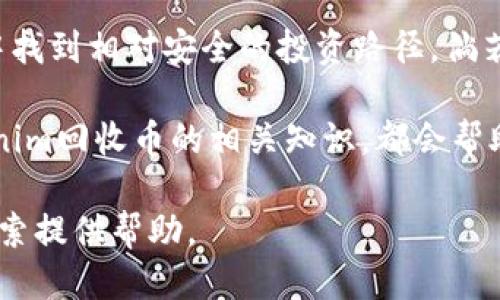   如何安全高效地进行Tokenim回收币操作 / 

 guanjianci Tokenim, 回收币, 数字货币 /guanjianci 

引言
随着数字货币市场的持续发展，Tokenim作为一种新兴的数字资产管理工具，受到越来越多用户的关注。尤其是在币圈中，回收币的概念逐渐走入大众视野，成为不少投资者及技术爱好者探讨的热门话题。本文将深入探讨Tokenim回收币的操作流程、风险管理及其在数字货币市场中的实际应用。

什么是Tokenim回收币
Tokenim回收币是指在Tokenim平台上进行的数字货币管理行为。它允许用户将持有的数字货币进行回收，以资产配置并应对市场波动。这种操作是为了让投资者能够充分利用市场行情，减少损失或者实现盈利。

Tokenim的优势
Tokenim作为一个借助区块链技术的资产管理平台，拥有多项优势。首先，Tokenim系统的安全性得到了业界的认可，有效保证了用户资产的安全。其次，该平台提供了用户友好的界面，操作简便，用户可以轻松上手。此外，Tokenim的流动性较好，用户能够快速进行交易，提升回收效率。

Tokenim回收币的操作流程
在Tokenim平台上进行回收币操作并不复杂。首先，用户需要注册并完成身份验证，确保其账户安全。在此之后，用户可以在平台上查看自己持有的数字资产，包括各种不同的加密货币。

接下来，用户选择需要回收的币种，并指定回收数量。平台会实时显示当前的市场行情，帮助用户做出明智的决策。完成选择后，用户只需确认交易，Tokenim会在后台自动处理该请求，并将回收的币种转换为法定货币或其他数字资产。

风险管理与注意事项
尽管Tokenim提供了便利的回收功能，但用户在进行回收操作时仍需警惕潜在风险。例如，市场价格波动可能导致回收时的资产价值与预期存在差异。另外，平台的安全性也是投资者关注的重点，用户需要保护好自己的账户信息，并启用两步验证等安全措施。

此外，了解市场动态也是成功回收的重要一环。用户可以通过关注相关资讯、分析市场趋势，来判断最佳的回收时机，从而避免因为盲目操作而产生的损失。

Tokenim回收币的市场前景
随着数字货币市场的不断发展，Tokenim的回收策略也在逐步演变。越来越多的用户开始关注如何通过回收币来实现财富的保值和增值。平台的升级以及用户需求的变化，将推动Tokenim在回收币领域的发展。

结合当前市场状况，Tokenim回收币的需求有上升的趋势。投资者意识到，灵活的资产管理方式对于应对市场波动至关重要，因此Tokenim回收币的实践将受到更多关注和青睐。

结论
Tokenim回收币不仅仅是数字资产的一种管理工具，更是一种投资理念的体现。通过合理的回收策略，用户能够在瞬息万变的市场中找到相对安全的投资路径。倘若能够在回收过程中保持冷静、理智，并结合市场的变化做出合理判断，那么Tokenim回收币就能够为用户带来主动的资产管理效益。

未来，随着技术的不断更新及用户需求的变化，Tokenim回收币或将迎来更广阔的发展空间。无论是新手还是资深投资者，掌握Tokenim回收币的相关知识，都会帮助他们更好地把握数字货币市场的脉搏，实现资产的最优配置。 

这一切都表明，Tokenim回收币无疑是数字货币投资者在资产管理中值得关注的重要工具。希望本文的分析能为读者在这方面的探索提供帮助。