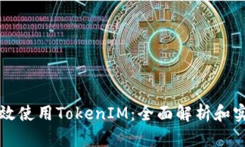 如何有效使用TokenIM：全面解析和实用指南