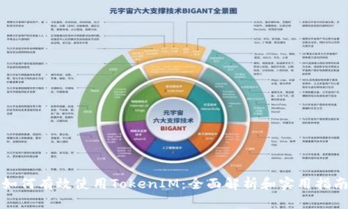 如何有效使用TokenIM：全面解析和实用指南