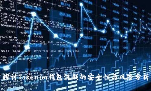 探讨Tokenim钱包洗钱的安全性与风险分析