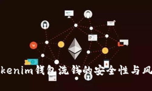 探讨Tokenim钱包洗钱的安全性与风险分析