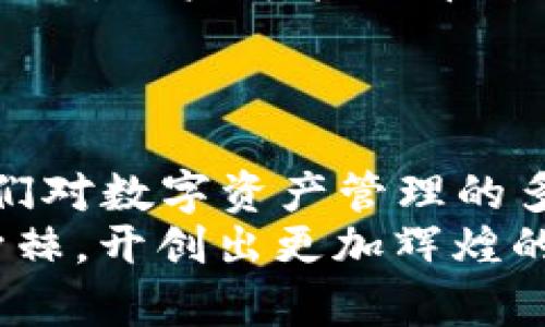   探索 OKEN 钱包 2.0：安全、便捷的数字资产管理新选择 / 

 guanjianci OKEN 钱包, 数字资产, 区块链技术 /guanjianci 

引言：数字资产管理的新时代
在数字经济迅猛发展的今天，如何安全、便捷地管理和交易自己的数字资产已成为每个人关注的话题。OKEN 钱包 2.0 的推出，不仅为用户提供了一个高效的资产管理平台，还重新定义了我们对钱包的理解。无论你是数字资产的初学者，还是经验丰富的投资者，这款钱包都将为你带来意想不到的体验。

OKEN 钱包 2.0 的核心优势
OKEN 钱包 2.0 以其卓越的安全性、用户友好界面以及强大的功能，成为数字资产管理领域的一匹黑马。它不仅支持多种数字货币的存储和交易，还允许用户对资产进行动态监控。从技术层面来看，OKEN 采用了先进的区块链技术，确保每一笔交易都高度安全，难以被篡改。

安全性：保护资产的第一道防线
安全性始终是用户在选择数字钱包时最关注的因素之一。OKEN 钱包 2.0 通过多重加密技术，确保用户的私钥和资金安全。此外，钱包中内置防钓鱼功能，能够有效识别可疑链接和恶意交易，从而最大程度地保护用户资产。
在使用过程中，用户还能选择启用多重身份验证，增加账户的安全级别。这种灵活性使得即使在数据泄露事件频发的当下，用户依然能够放心使用 OKEN 钱包进行资产管理。

用户体验：简单易用的界面设计
OKEN 钱包 2.0 的界面设计经过精心考虑，旨在让用户享受流畅的操作体验。新手用户能够轻松上手，而资深用户更可以通过丰富的功能来进行深度操作。无论是查看资产状态，还是进行交易，整个流程都，避免了复杂的操作步骤。
此外，钱包中还支持多语言切换，全球用户都能找到适合自己的使用语言，将数字资产管理的便捷性提升到一个新高度。

功能多样：满足不同需求的资产管理工具
不同于传统钱包的单一功能，OKEN 钱包 2.0 提供了一系列适合不同用户需求的功能。用户可以在钱包中进行交易、查看市场行情，甚至参与去中心化金融（DeFi）项目。
对于希望进行长期投资的用户，钱包内置的市场分析工具能够帮助他们实时了解市场动态，制定最佳投资策略。对于日常交易的用户，快速交易和低手续费的特性则是其必备的优势。

去中心化和自主权：赋予用户更多控制力
在 OKEN 钱包 2.0 中，用户拥有对自己资产的完全控制权。去中心化的设计让用户不必担心第三方干涉自己的交易或资金。所有操作都在用户的掌控之中，确保了资产的完全自主性。
这种设计理念体现了区块链技术的核心价值：信任和自由。无论是用于个人财务管理，还是参与投资项目，用户都将感受到自主权所带来的安心与便捷。

未来展望：OKEN 钱包的不断进化
随着区块链技术的不断发展，数字资产管理将发生深刻变化。OKEN 团队表示，将持续更新和改进钱包的功能，以适应快速变化的市场需求。未来，用户可能会看到更多创新性的功能，比如智能合约集成或基于人工智能的投资顾问服务。
这种前瞻性的思维，不仅反映了 OKEN 在行业中的领导地位，也为用户提供了无限的可能性。

总结：选择 OKEN 钱包 2.0 的理由
整体而言，OKEN 钱包 2.0 是一款兼具安全性、便捷性和多功能的数字资产管理工具。无论是对新手还是老手来说，OKEN 钱包都能满足他们对数字资产管理的多样化需求。随着未来技术的发展，这款钱包还将不断进化，成为用户不可或缺的数字财富伴侣。
在这个数字经济的时代，选择一个可靠的钱包至关重要。OKEN 钱包 2.0，以其卓越的优势，势必能够帮助用户在数字资产管理道路上披荆斩棘，开创出更加辉煌的未来。