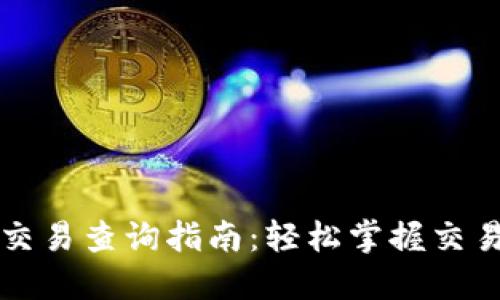 区块链钱包交易查询指南：轻松掌握交易记录与状态