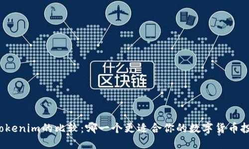火币与Tokenim的比较：哪一个更适合你的数字货币投资需求？