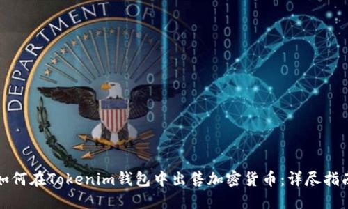 如何在Tokenim钱包中出售加密货币：详尽指南