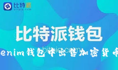 如何在Tokenim钱包中出售加密货币：详尽指南