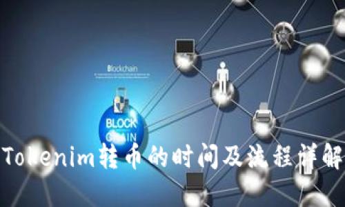 Tokenim转币的时间及流程详解